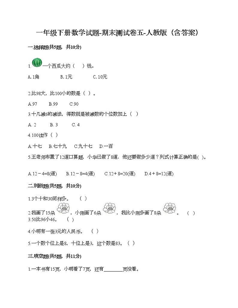 一年级下册数学试题-期末测试卷五-人教版（含答案）第1页