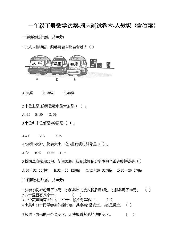 一年级下册数学试题-期末测试卷六-人教版（含答案）第1页