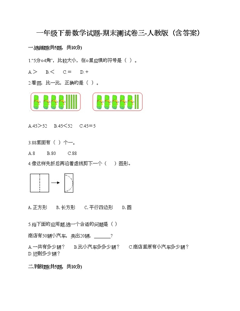 一年级下册数学试题-期末测试卷三-人教版（含答案）第1页