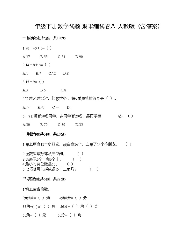 一年级下册数学试题-期末测试卷八-人教版（含答案）第1页