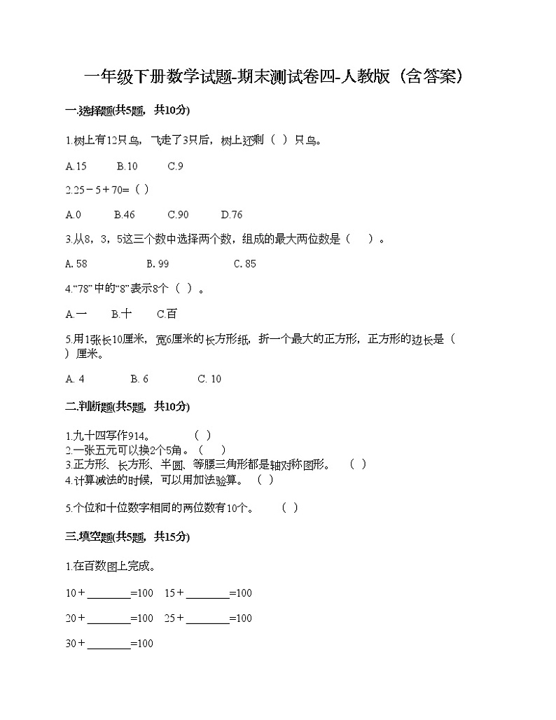 一年级下册数学试题-期末测试卷四-人教版（含答案）第1页