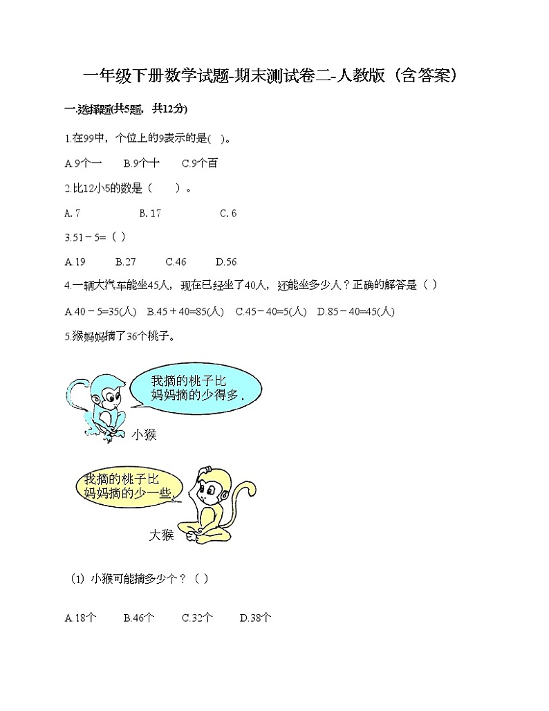 一年级下册数学试题-期末测试卷二-人教版（含答案）第1页