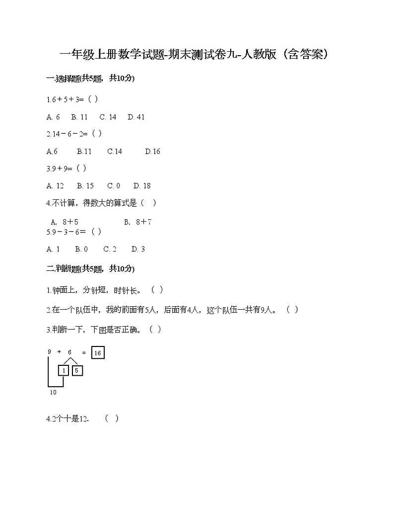 一年级上册数学试题-期末测试卷九-人教版（含答案）第1页