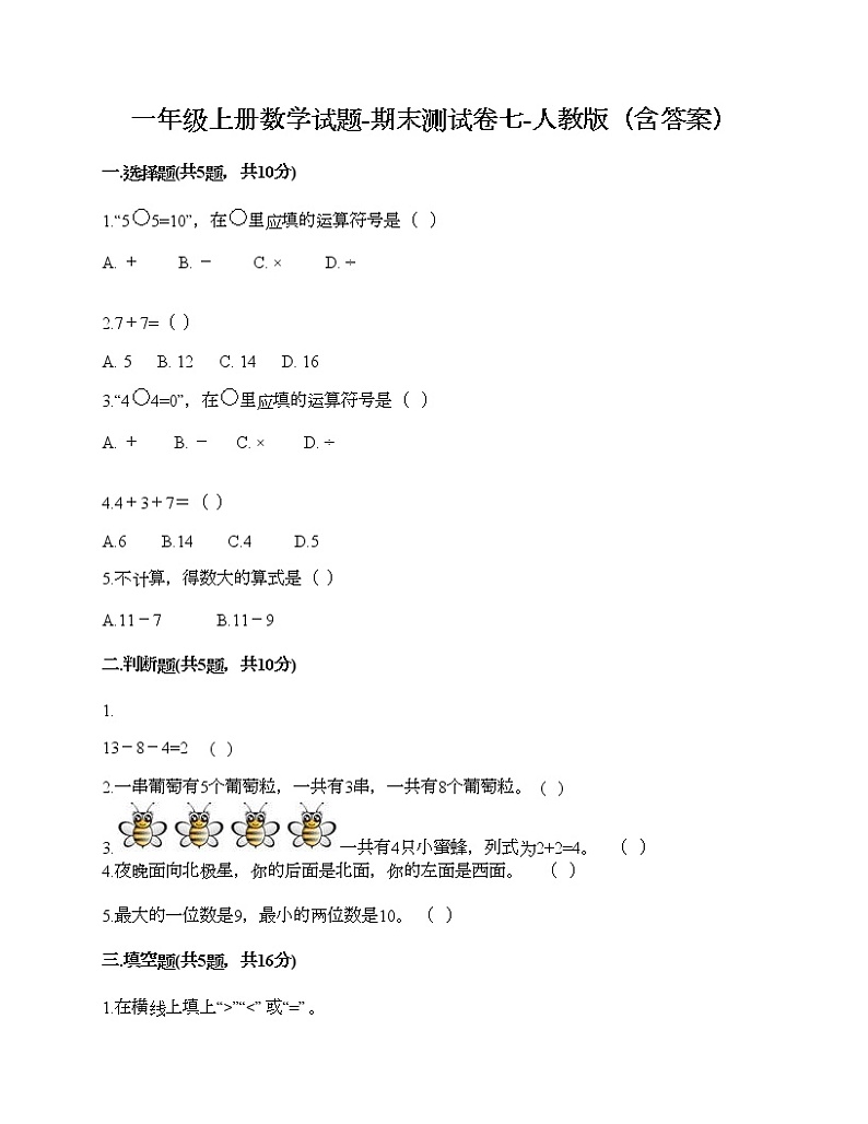 一年级上册数学试题-期末测试卷七-人教版（含答案）第1页