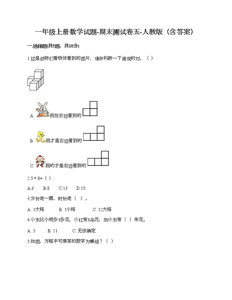 一年级上册数学试题-期末测试卷五-人教版（含答案）01