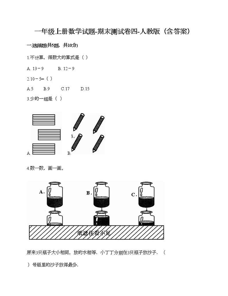 一年级上册数学试题-期末测试卷四-人教版（含答案）第1页