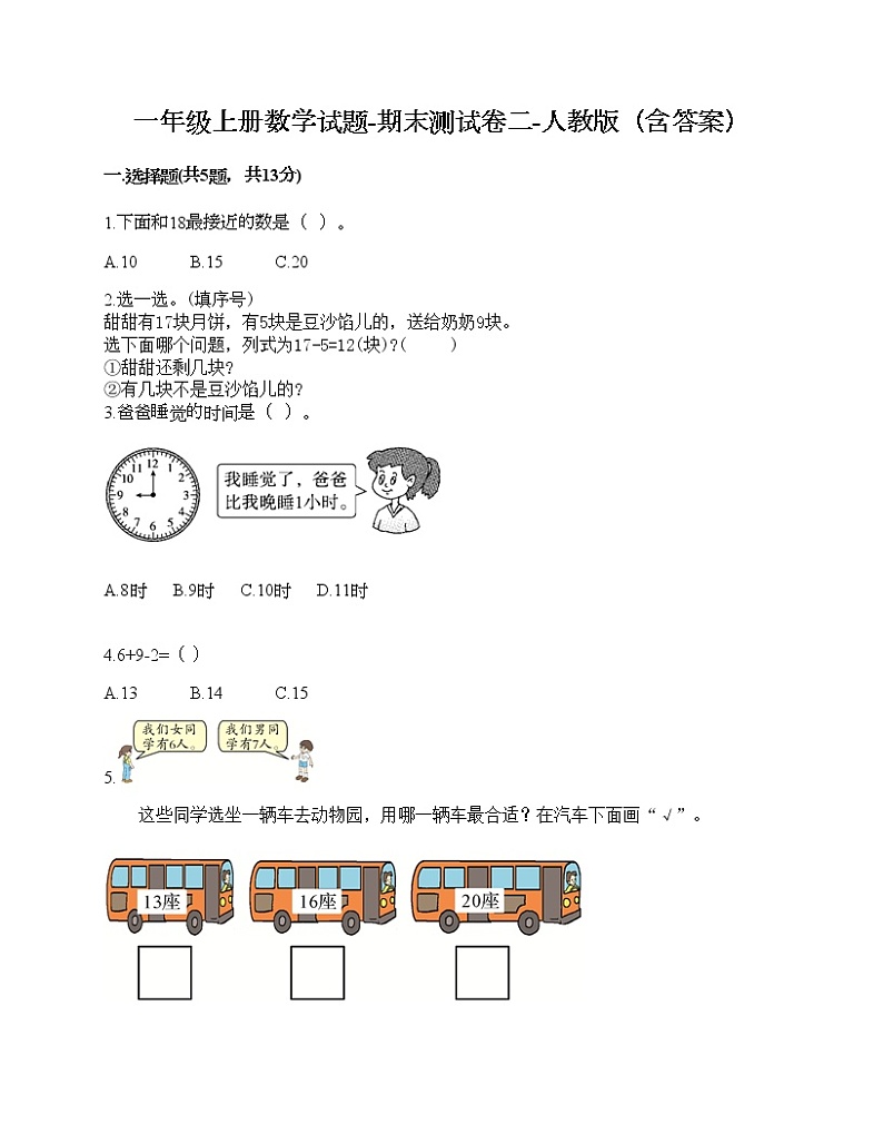 一年级上册数学试题-期末测试卷二-人教版（含答案）第1页