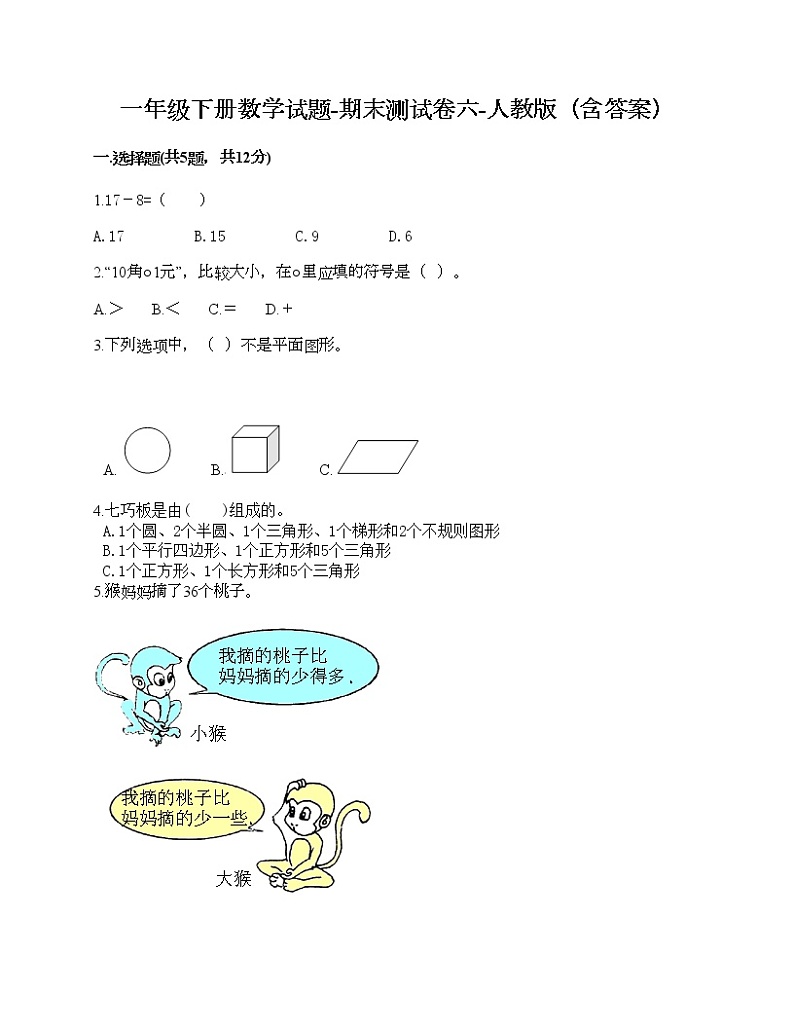 一年级下册数学试题-期末测试卷六-人教版（含答案）第1页