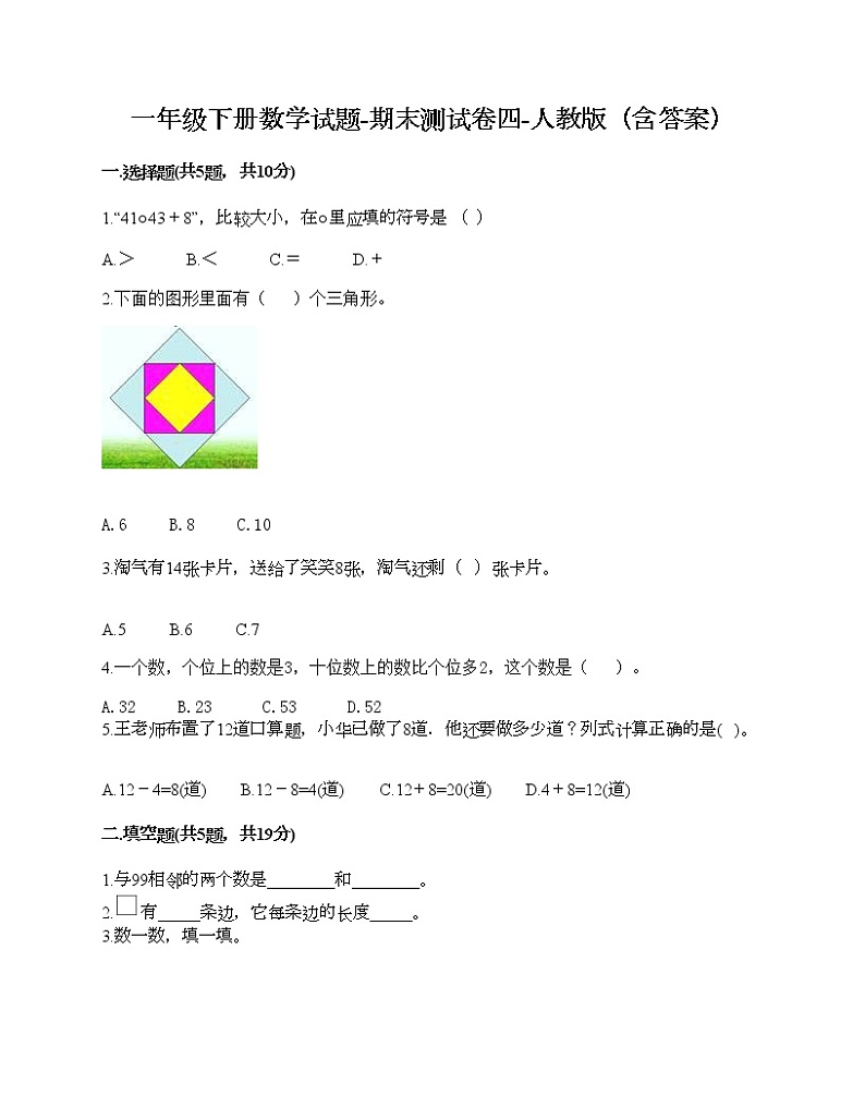 一年级下册数学试题-期末测试卷四-人教版（含答案）第1页