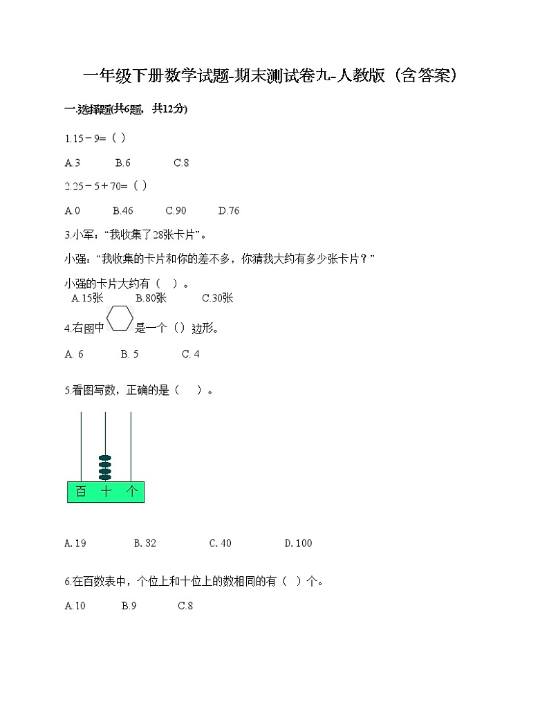 一年级下册数学试题-期末测试卷九-人教版（含答案）第1页