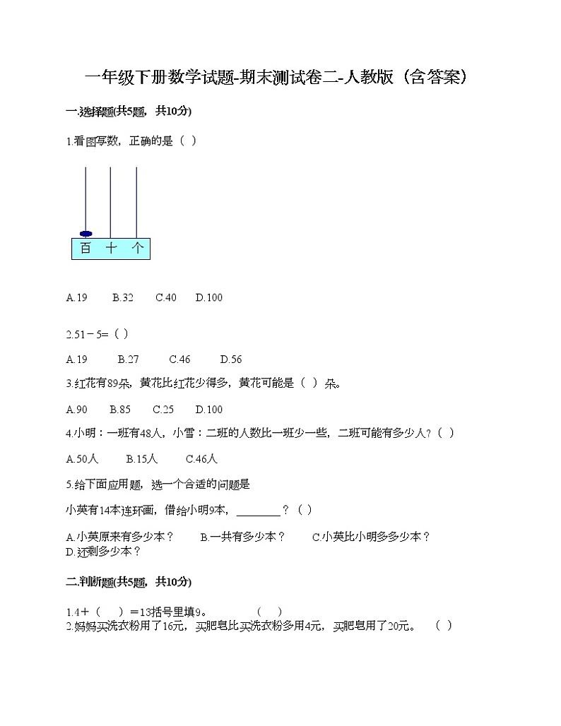 一年级下册数学试题-期末测试卷二-人教版（含答案）第1页