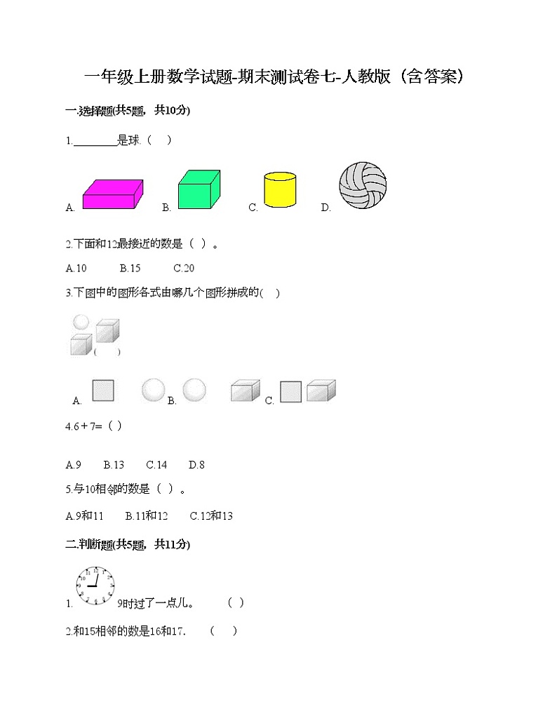 一年级上册数学试题-期末测试卷七-人教版（含答案）第1页