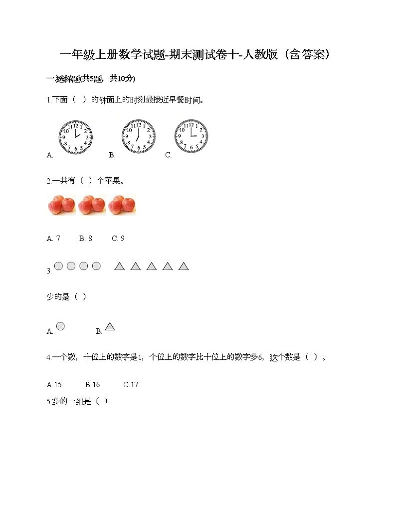 一年级上册数学试题-期末测试卷十-人教版（含答案）第1页