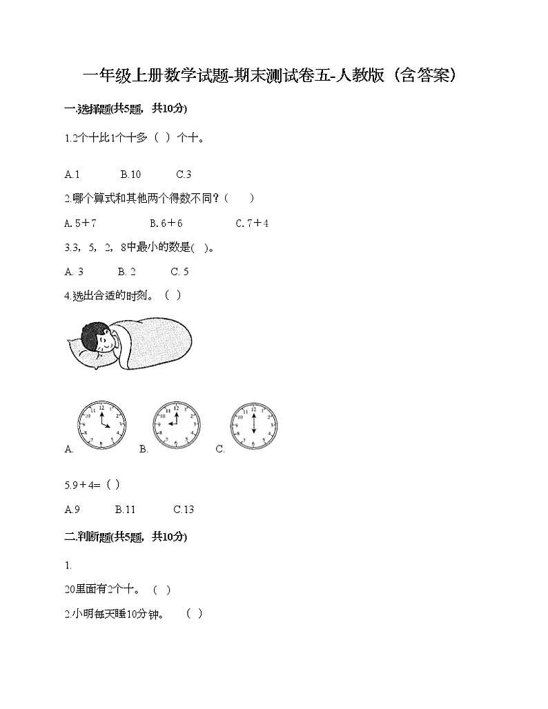 一年级上册数学试题-期末测试卷五-人教版（含答案）01