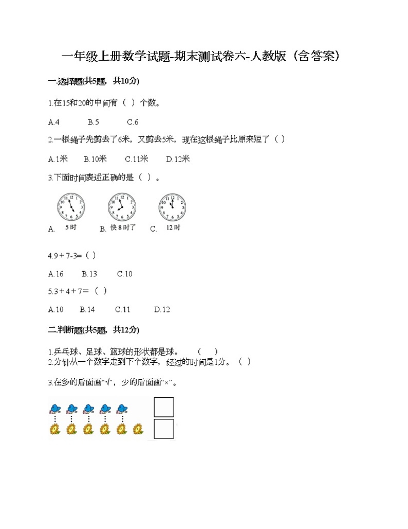 一年级上册数学试题-期末测试卷六-人教版（含答案）第1页