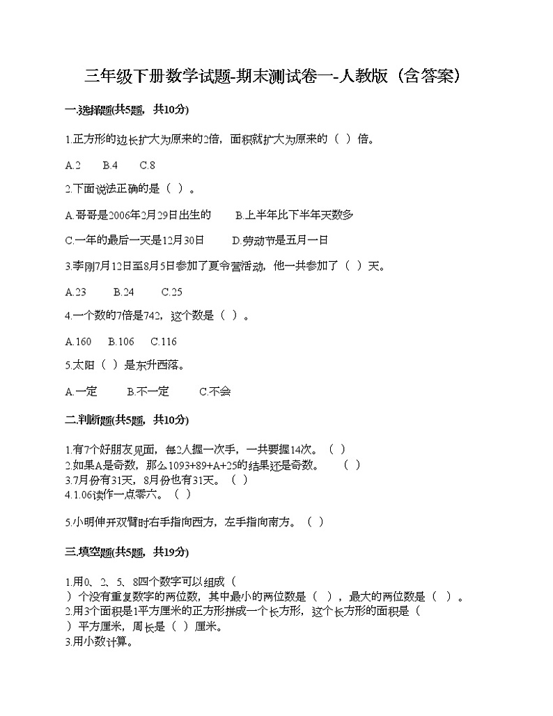 三年级下册数学试题-期末测试卷一-人教版（含答案）第1页