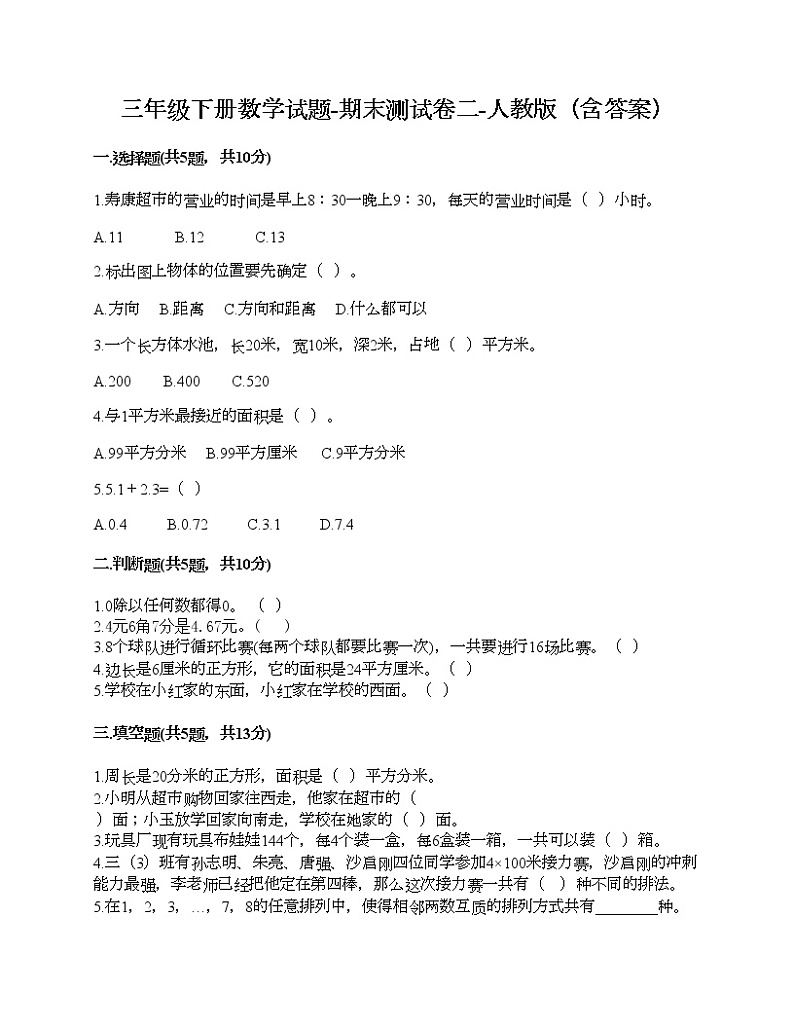 三年级下册数学试题-期末测试卷二-人教版（含答案）第1页
