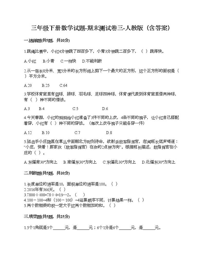 三年级下册数学试题-期末测试卷三-人教版（含答案）第1页