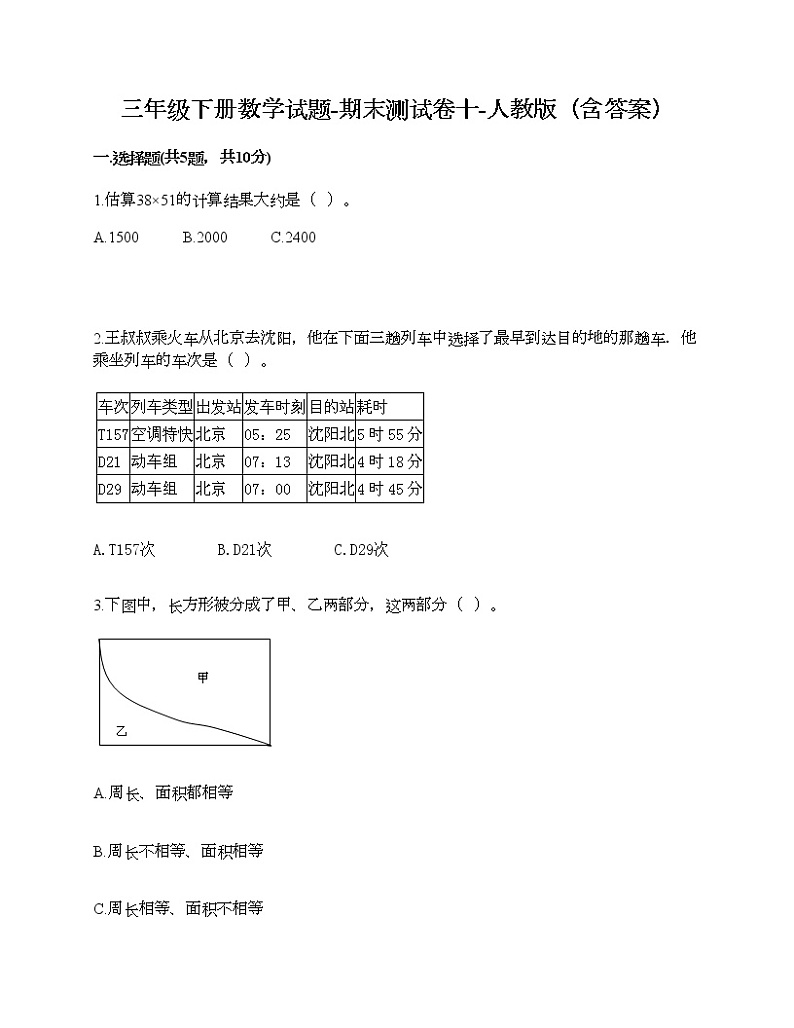 三年级下册数学试题-期末测试卷十-人教版（含答案）第1页