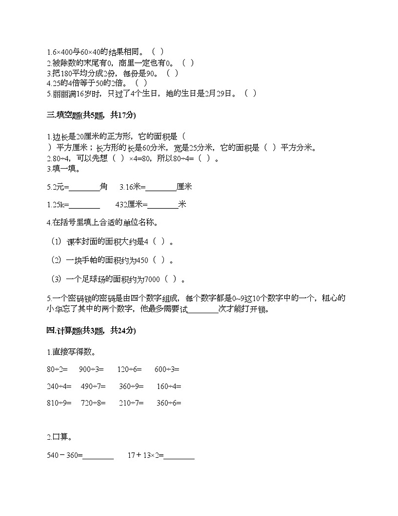 三年级下册数学试题-期末测试卷六-人教版（含答案）第2页