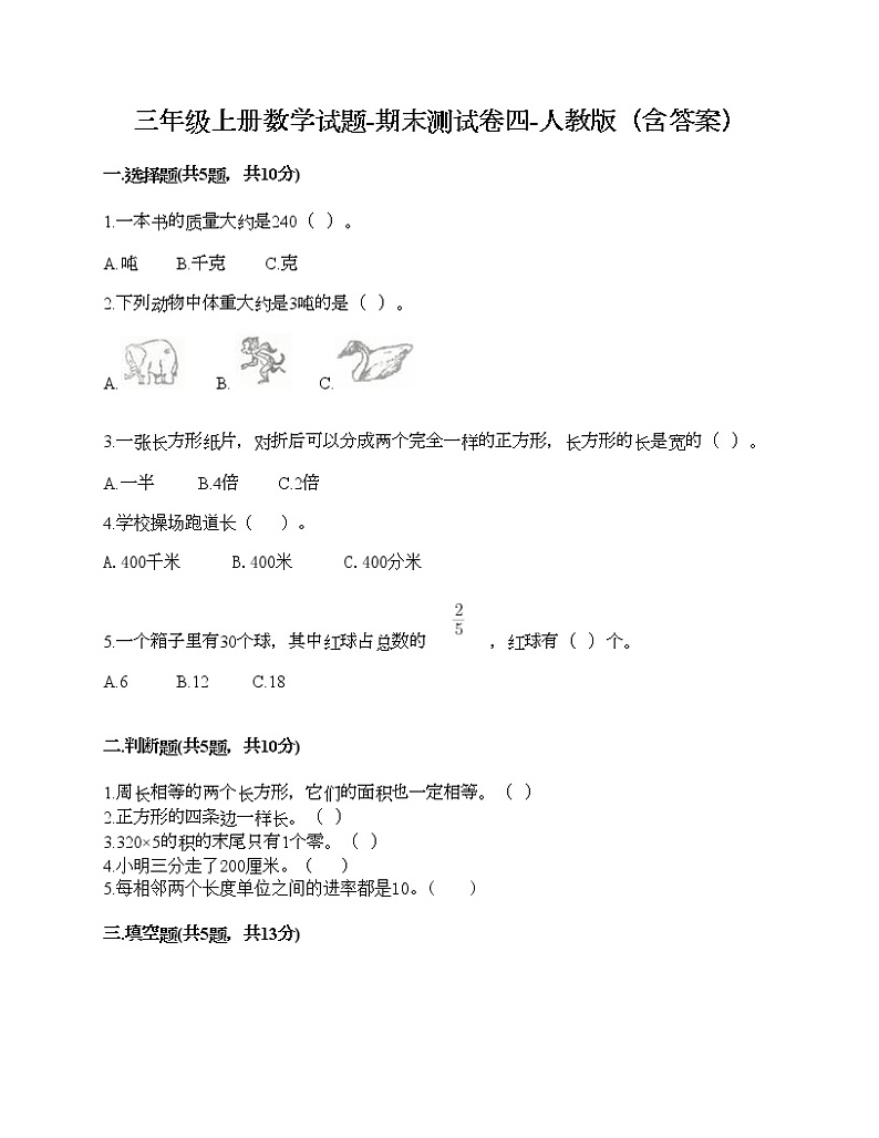 三年级上册数学试题-期末测试卷四-人教版（含答案）第1页