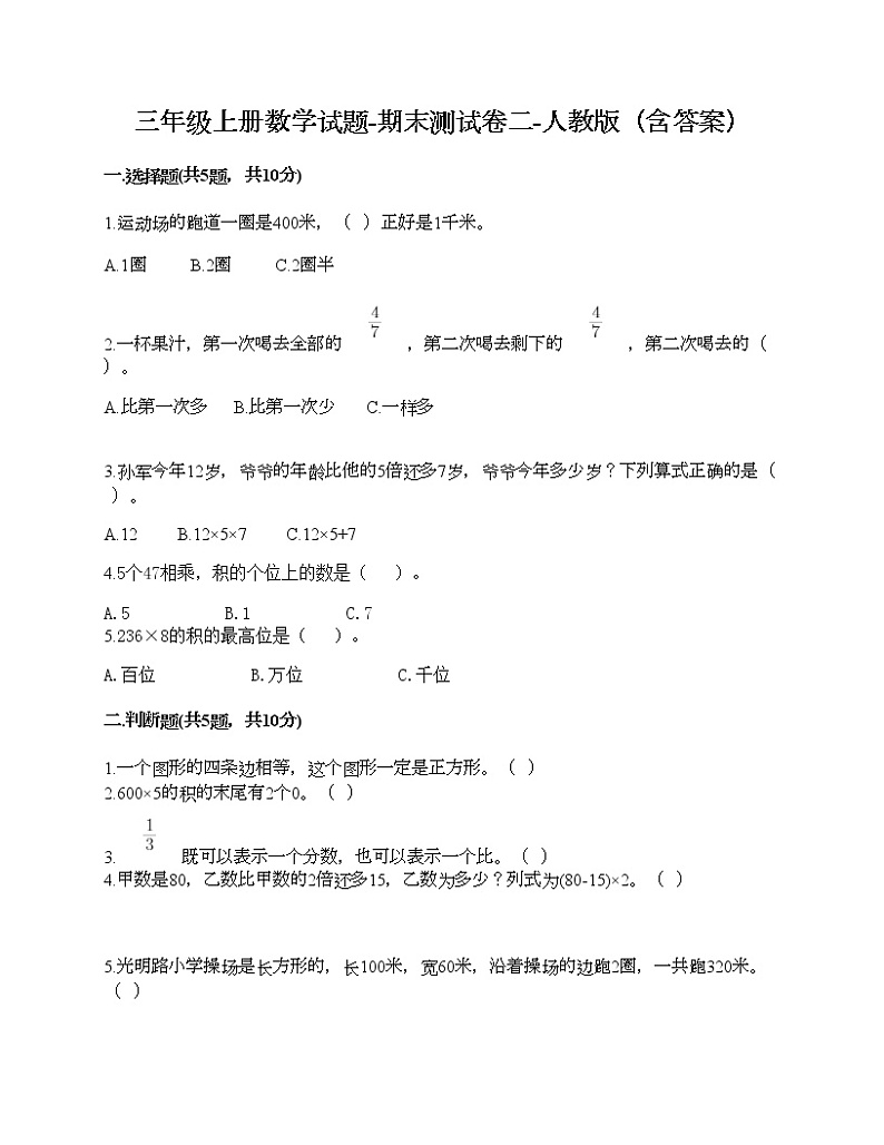 三年级上册数学试题-期末测试卷二-人教版（含答案）第1页
