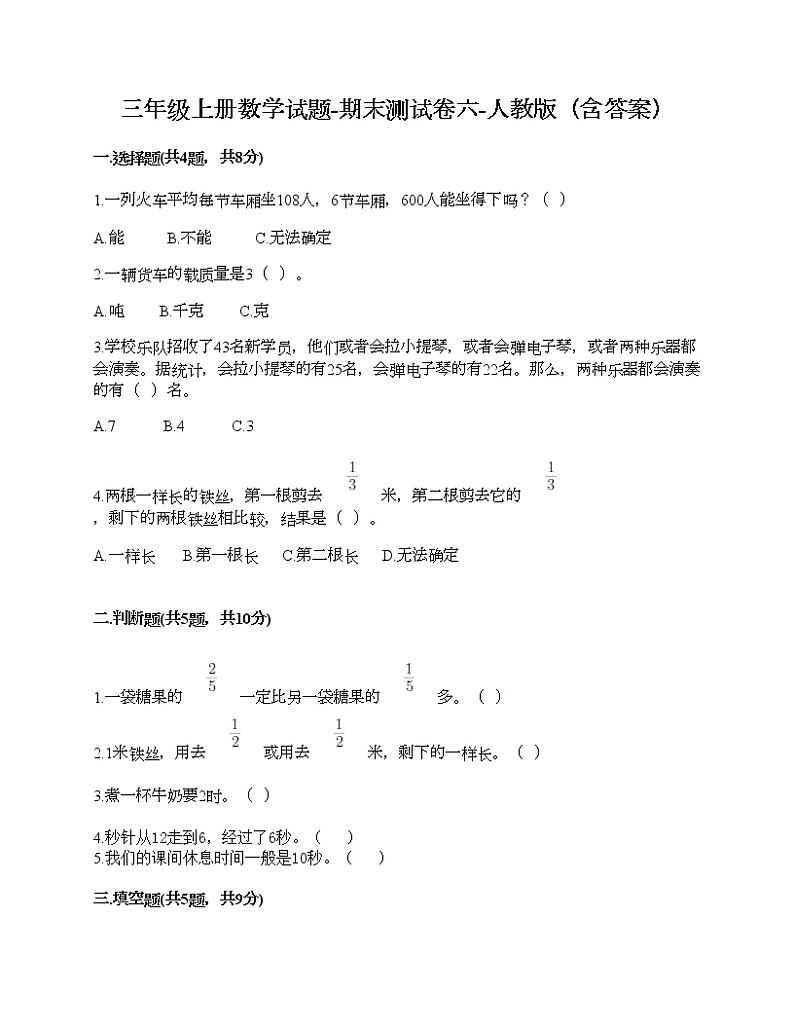 三年级上册数学试题-期末测试卷六-人教版（含答案）第1页