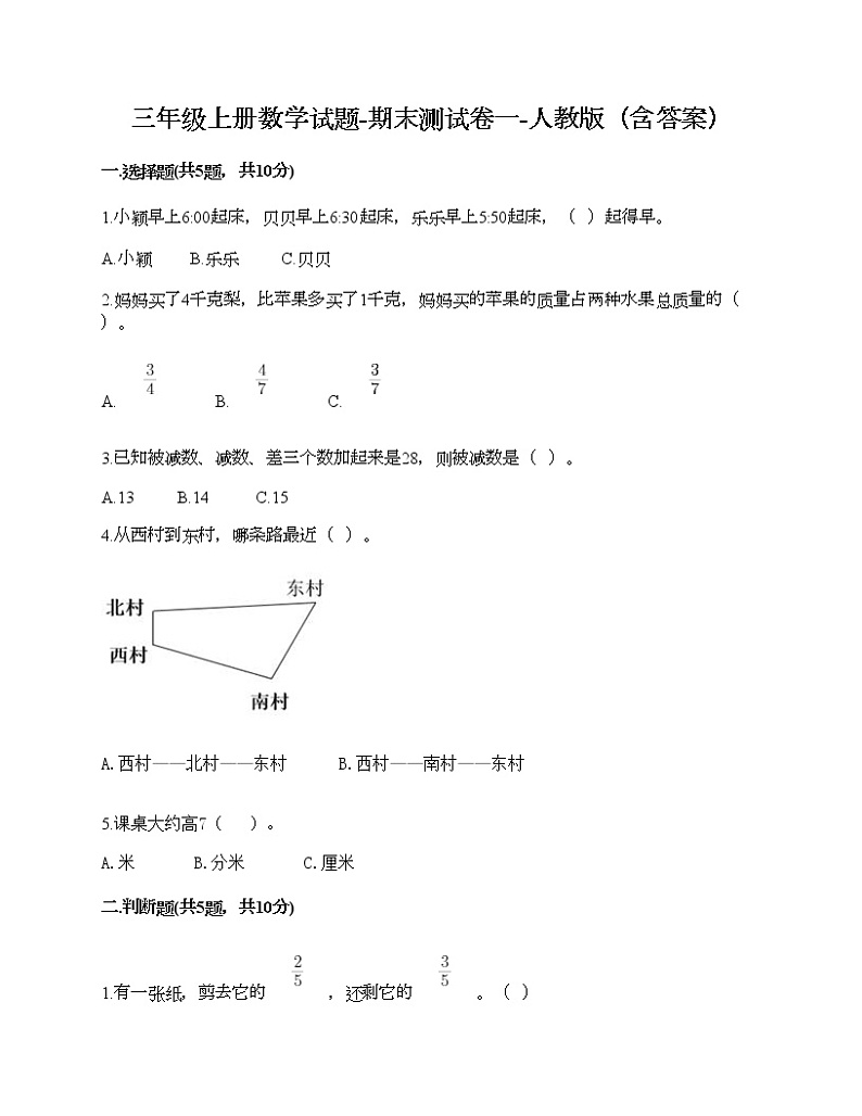 三年级上册数学试题-期末测试卷一-人教版（含答案）第1页