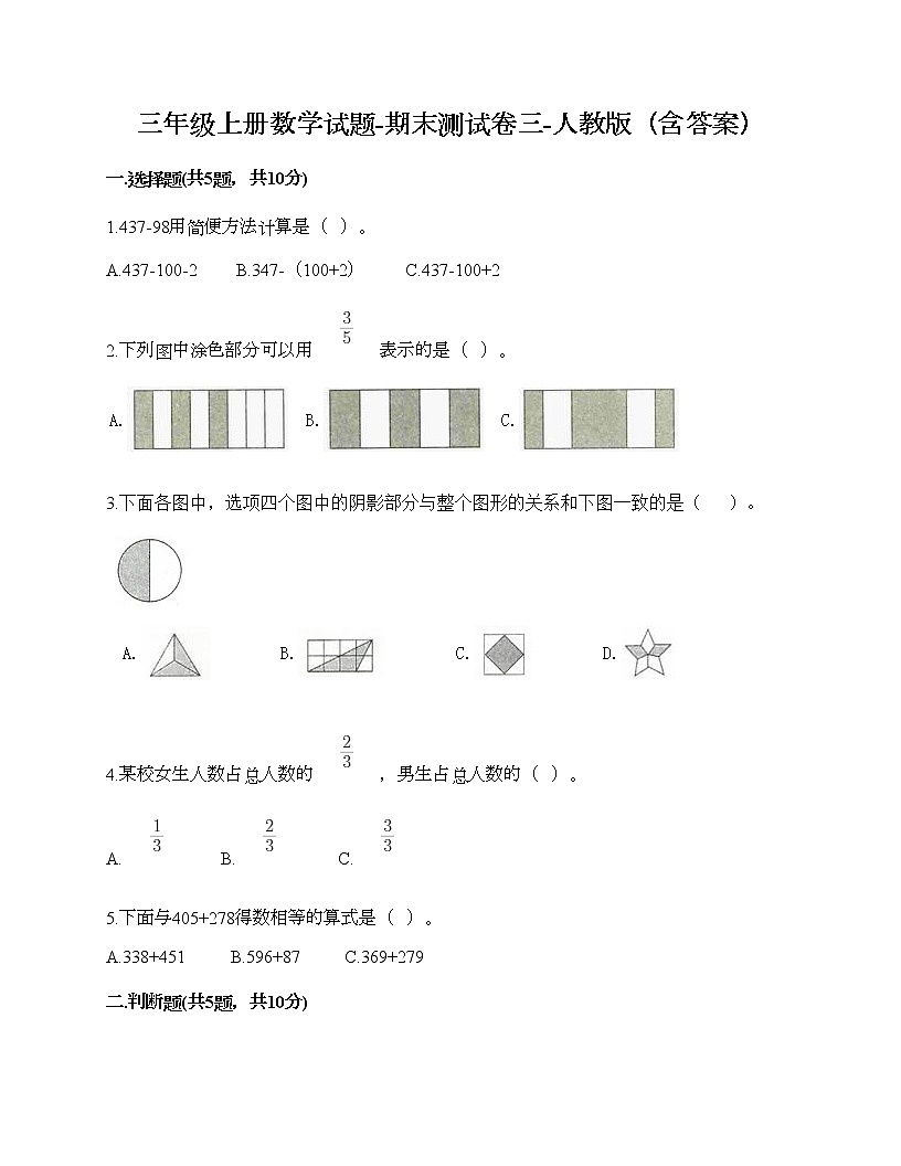 三年级上册数学试题-期末测试卷三-人教版（含答案）第1页