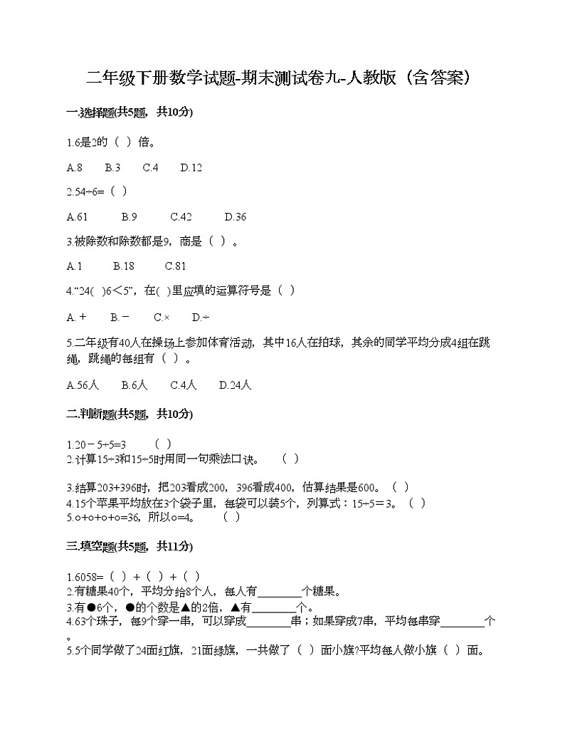 二年级下册数学试题-期末测试卷九-人教版（含答案）01