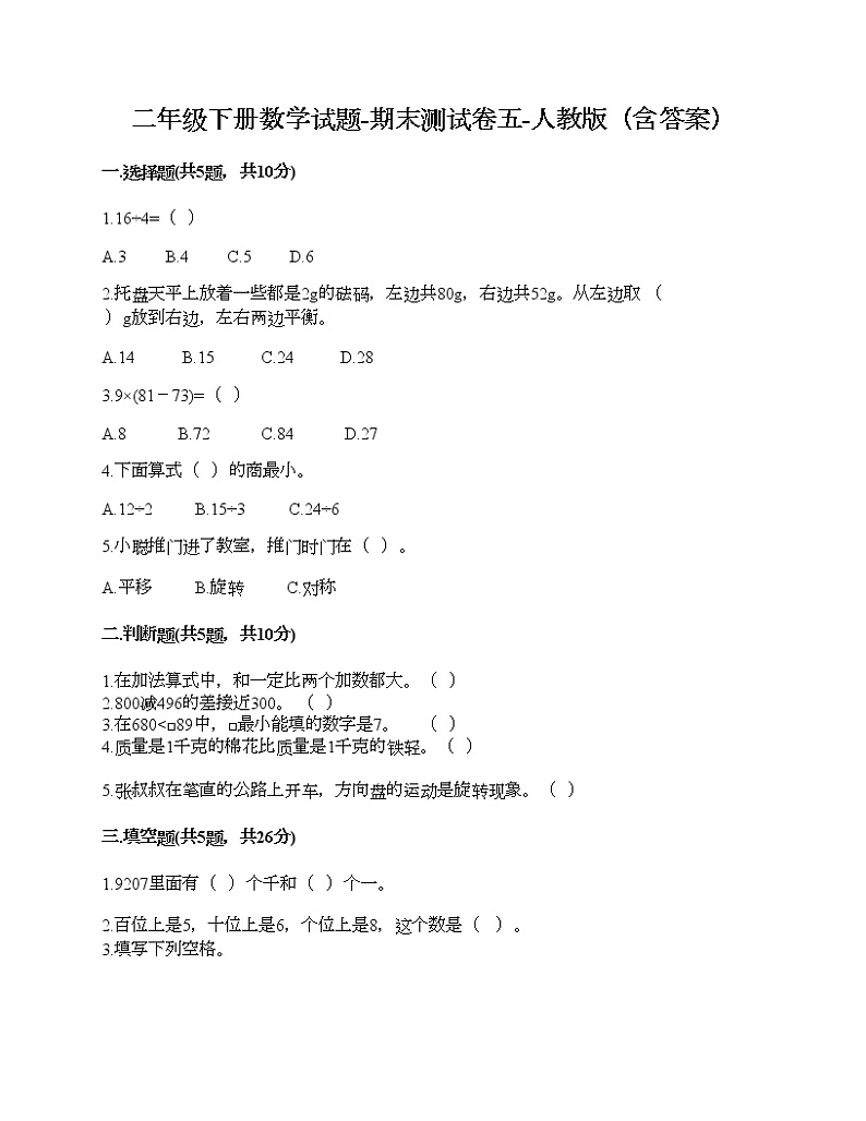 二年级下册数学试题-期末测试卷五-人教版（含答案）第1页