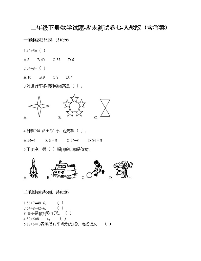 二年级下册数学试题-期末测试卷七-人教版（含答案）第1页