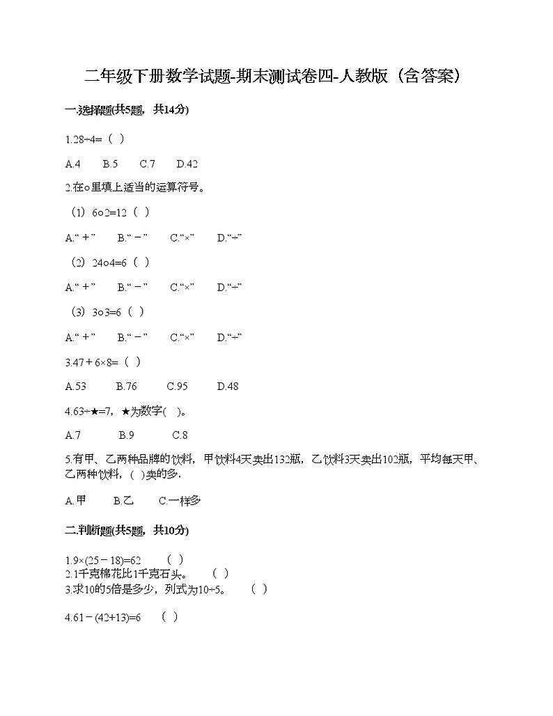 二年级下册数学试题-期末测试卷四-人教版（含答案）第1页