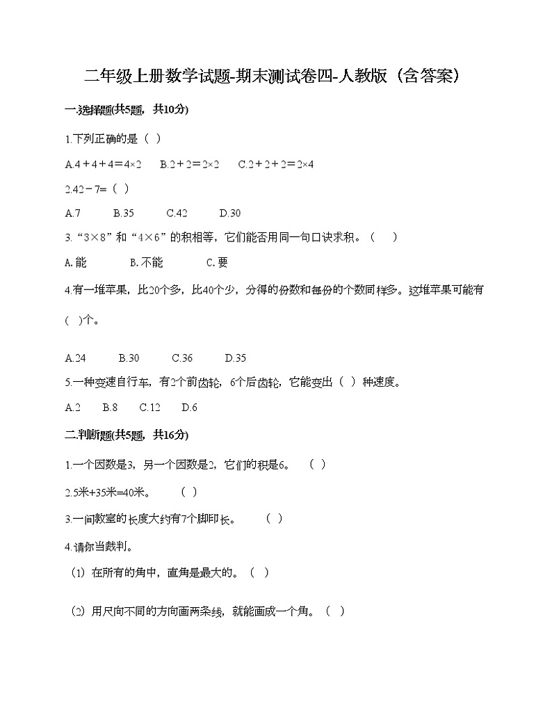 二年级上册数学试题-期末测试卷四-人教版（含答案）第1页