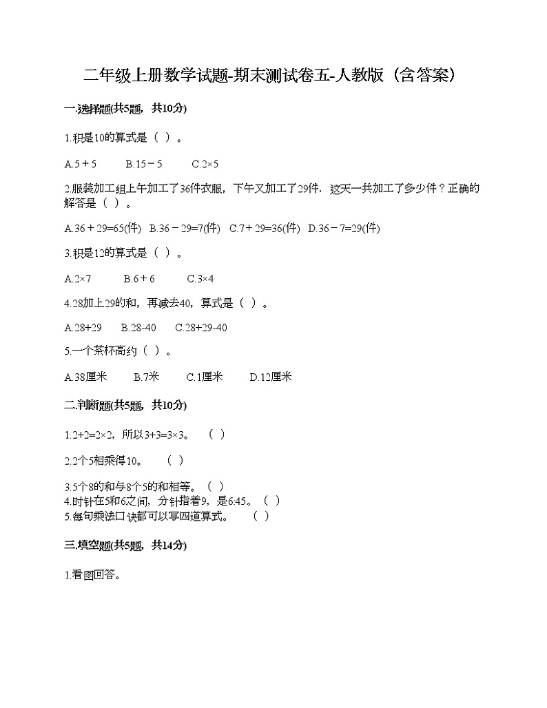 二年级上册数学试题-期末测试卷五-人教版（含答案）第1页