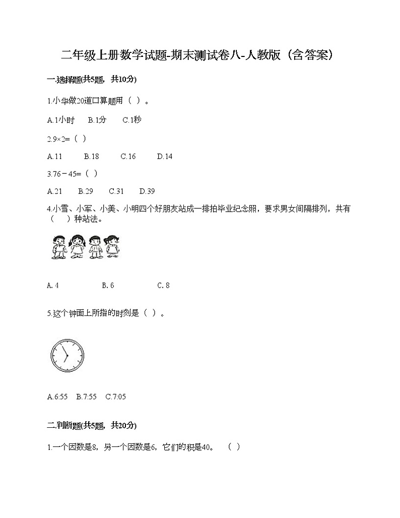 二年级上册数学试题-期末测试卷八-人教版（含答案）第1页