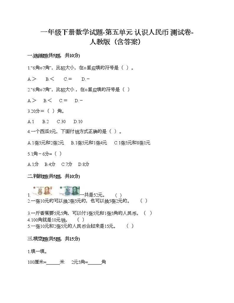 一年级下册数学试题-第五单元 认识人民币  测试卷-人教版（含答案） (3)01