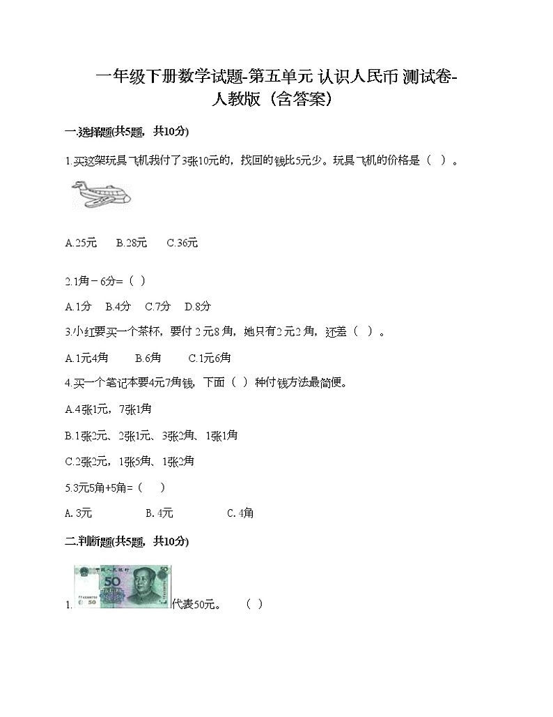 一年级下册数学试题-第五单元 认识人民币  测试卷-人教版（含答案） (4)第1页