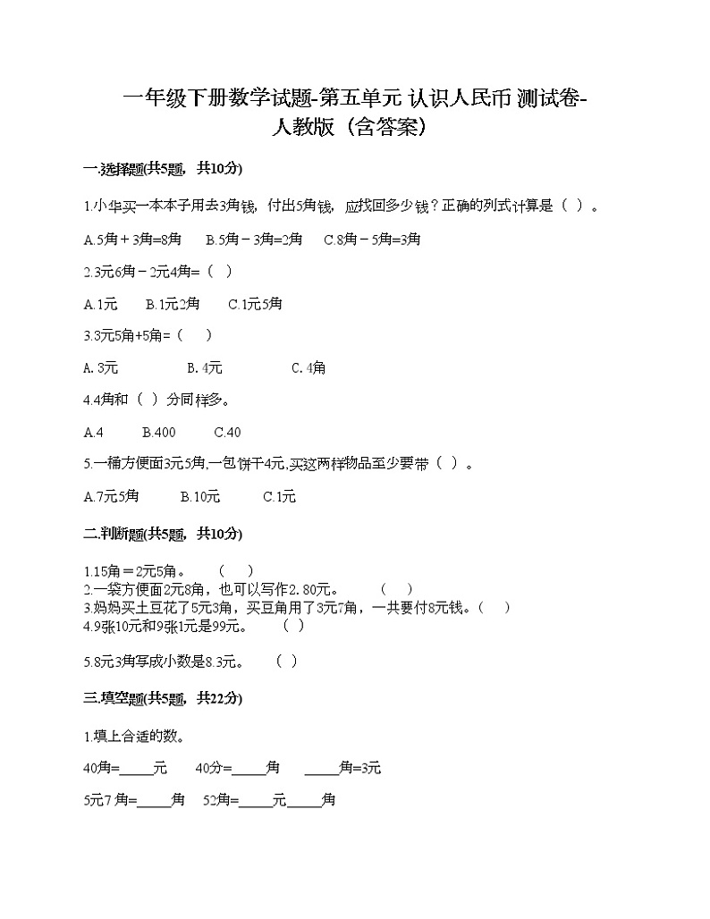 一年级下册数学试题-第五单元 认识人民币  测试卷-人教版（含答案） (32)第1页