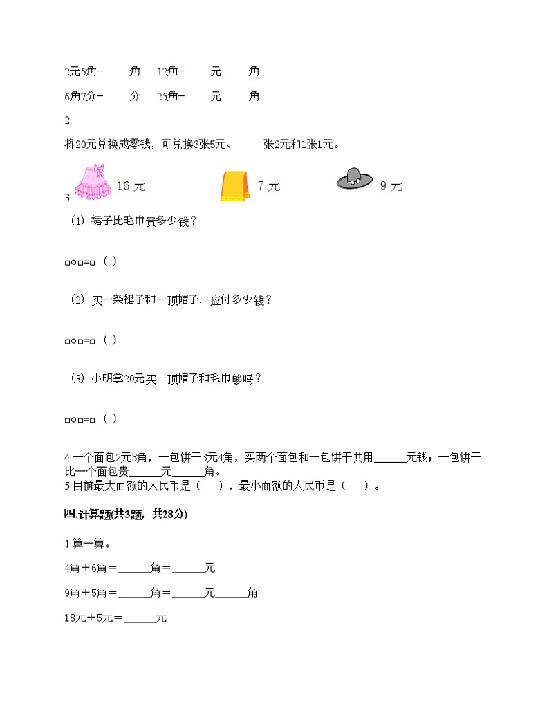 一年级下册数学试题-第五单元 认识人民币  测试卷-人教版（含答案） (32)第2页