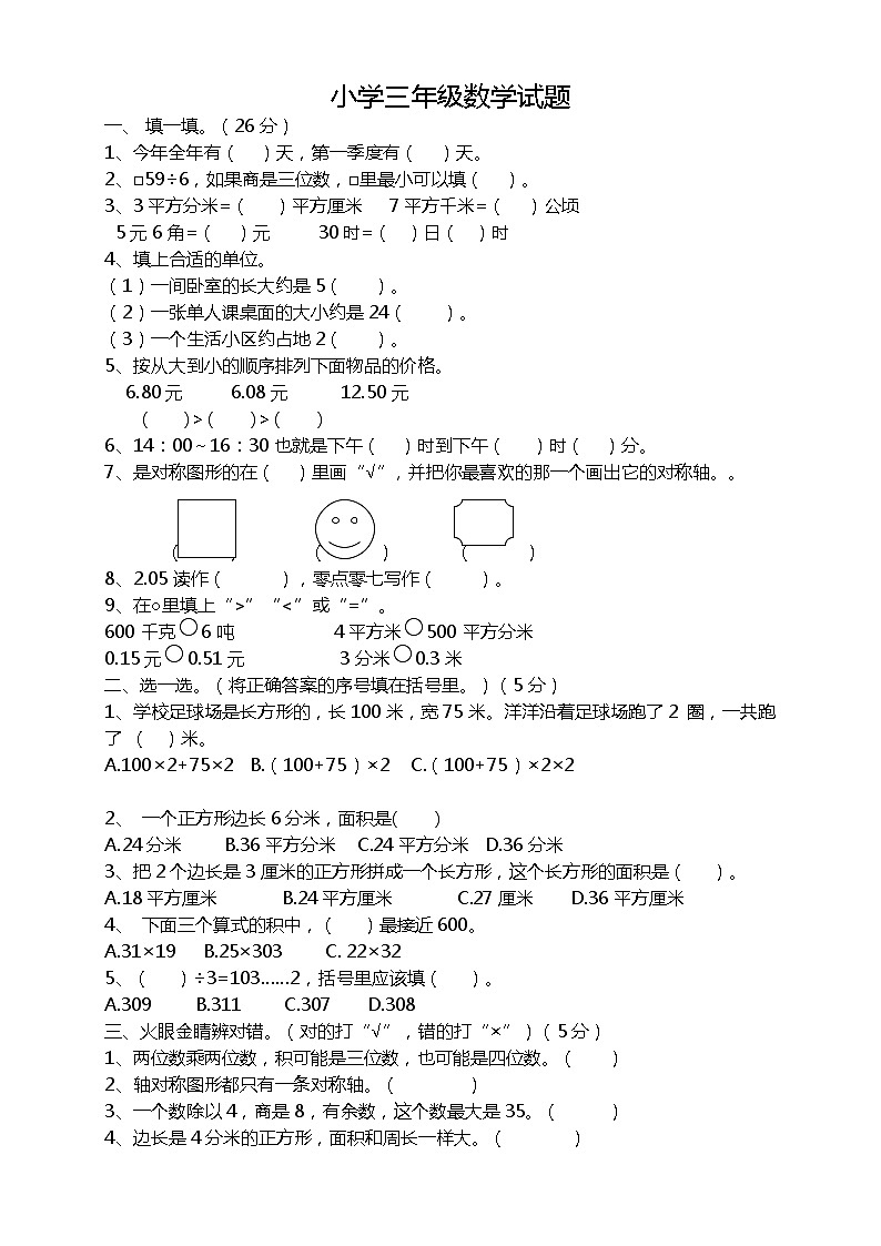 北师大版小学数学三年级下册期末试卷 (5)无答案第1页