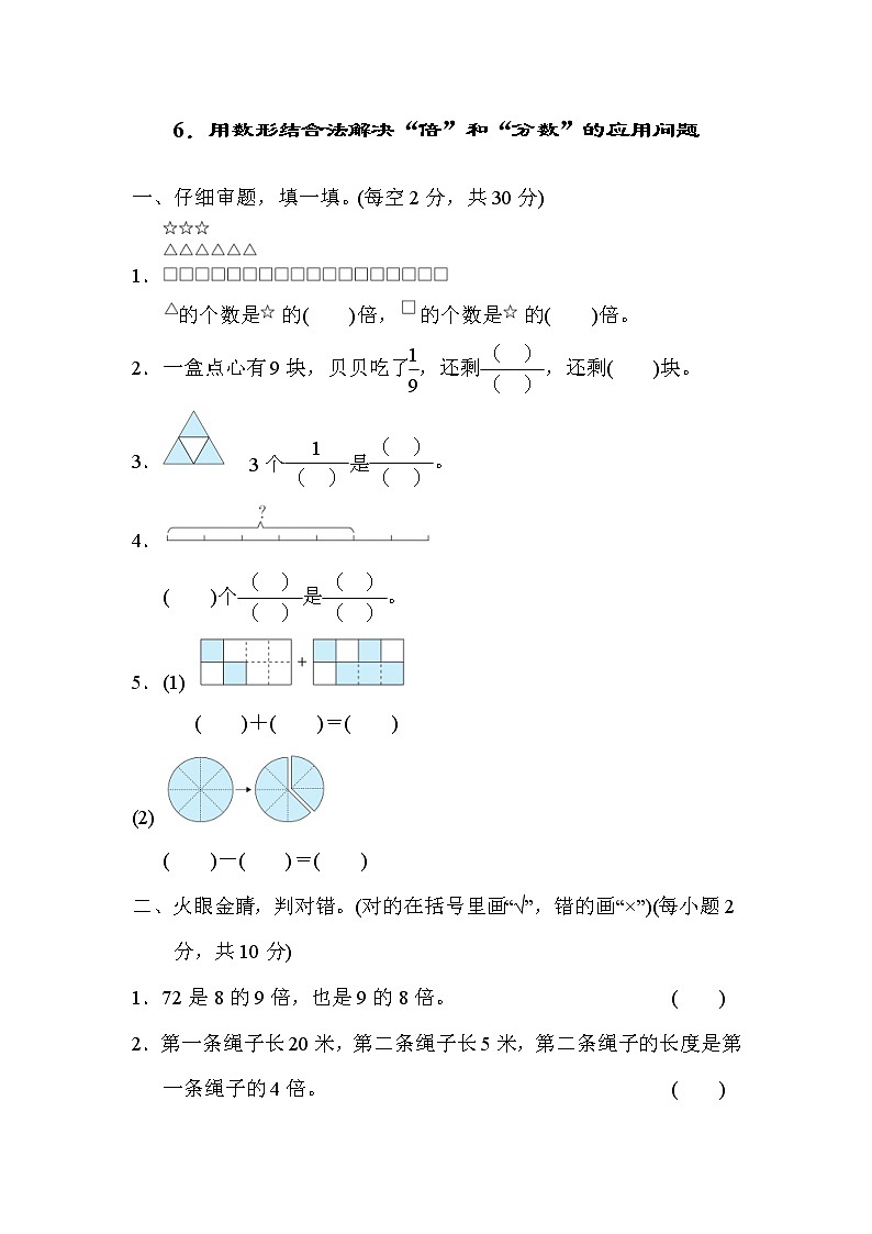 人教版三年级数学上册  方法技能提升卷 6．用数形结合法解决“倍”和“分数”的应用问题第1页