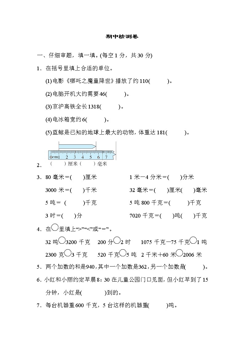 人教版三年级数学上册  期中检测卷201