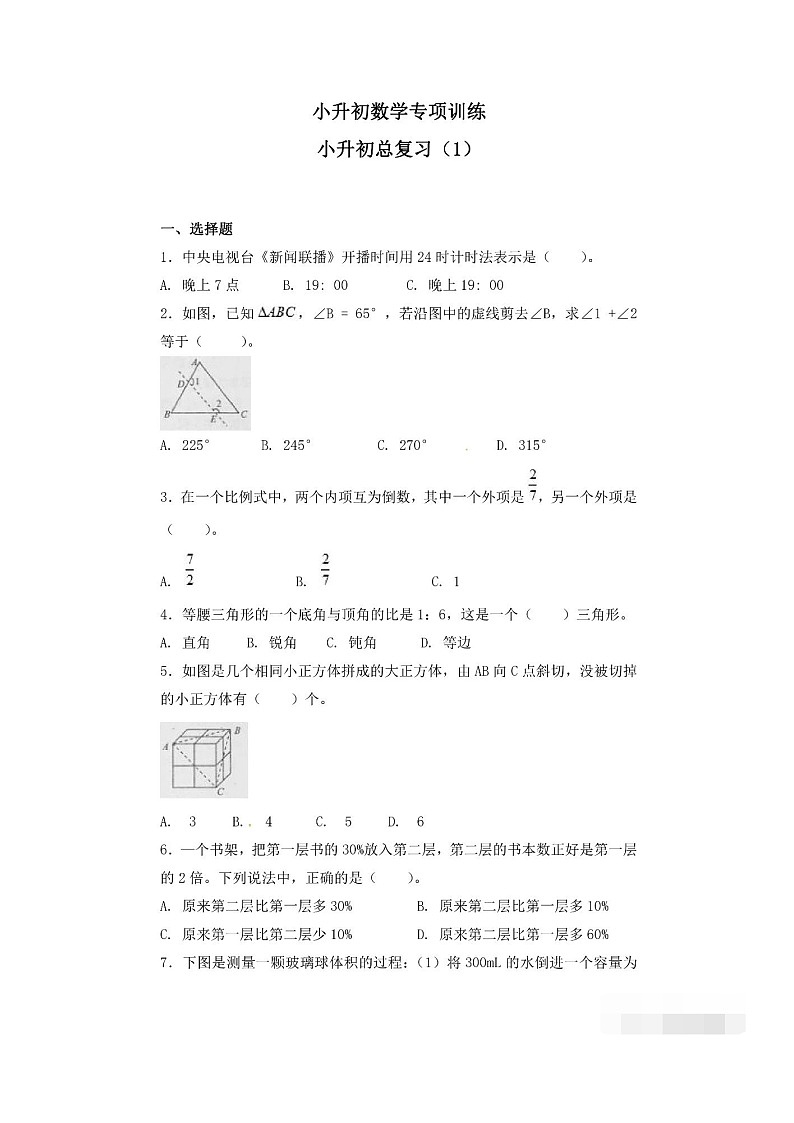 小升初数学专项复习训练试卷含答案(1)01