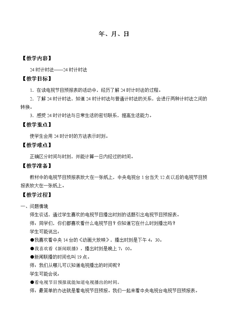 冀教版三年级下册数学《年、月、日》   第1课时 教学教案01