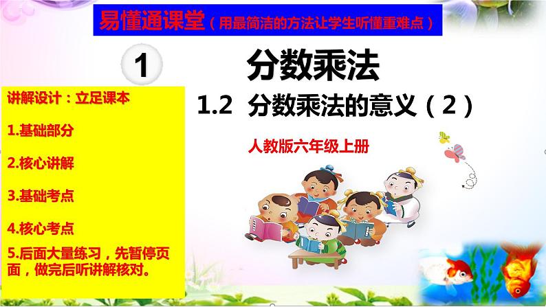 人教版六年级上册数学1.1分数乘法的意义（1）讲解视频+课本习题讲解+考点+PPT课件【易懂通课堂】01