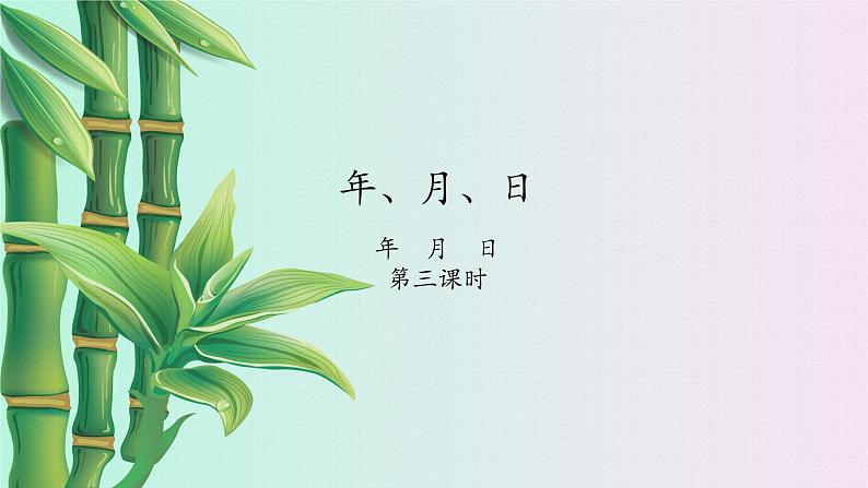 冀教版三年级下册数学《年月日》  第三课时      ppt课件第1页