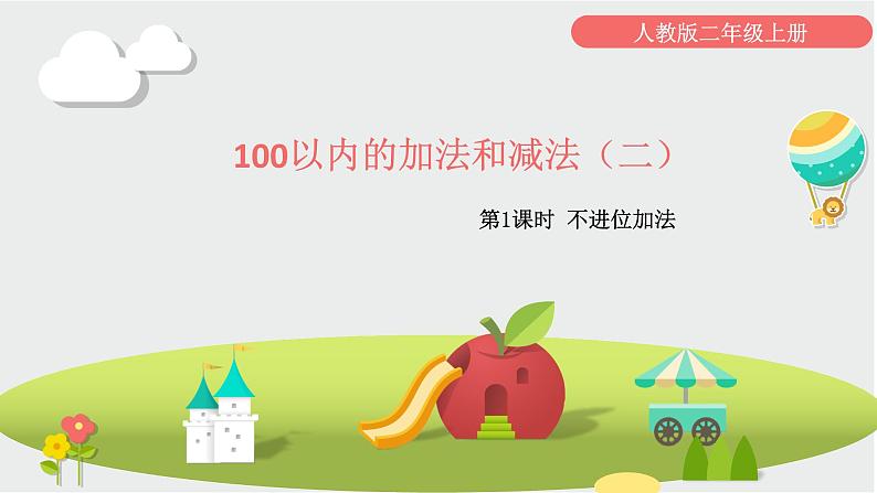 人教版二年级上册100以内的加法（不进位加） 课件01