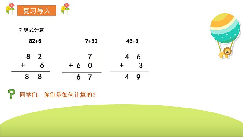 人教版二年级上册100以内的加法（不进位加） 课件02