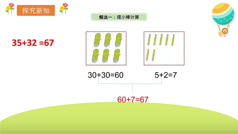 人教版二年级上册100以内的加法（不进位加） 课件06